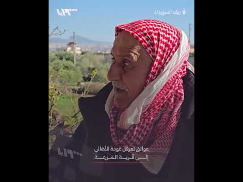 عوائق تعرقل عودة الأهالي إلى قرية المزرعة بالسويداء