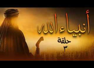 مسلسل أنبياء الله Prophets Of God Series الحلقة 3