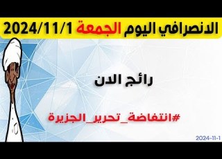 الانصرافي اليوم الجمعة 1 11 2024