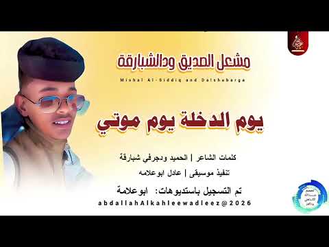 مشعل الصديق ودالشبارقة يوم الدخاله يوم موتي اغاني سودانية 2026