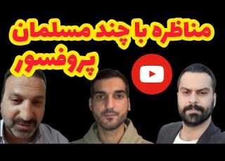  مناظره مسلمان و خباور مرتضی حسن نژاد موری خباور خرافات شکن