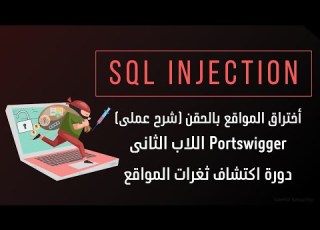  شرح SQL Injection لاختراق صفحة تسجيل الدخول بسهولة LAB 2 Portswigger