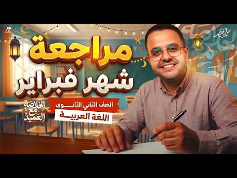 اقوى مراجعة عربي لشهر فبراير تانية ثانوي ترم تاني 2026 هتقفل الامتحان مستر محمد العميد