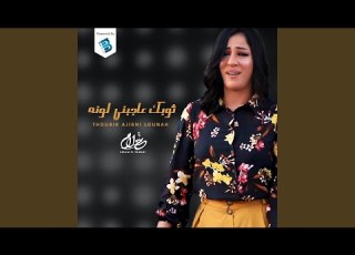 Thoubik 3Ajibni Lounah
