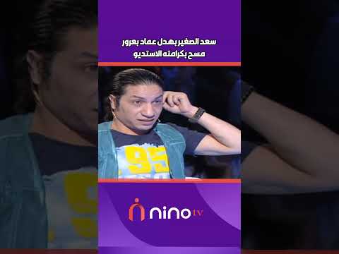 سعد الصغير بهدل عماد بعرور ومسح بكرامته الاستديو