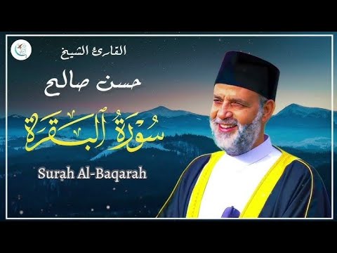 سورة البقرة كامله بدون اعلانات للقارئ الشيخ حسن صالح تحصين البيت من كل شر