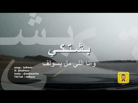 بشتكي من طول هجرك عبدالعزيز الضويحي أداء خيالي