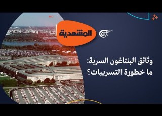 المشهدي ة وثائق البنتاغون السرية على مواقع التواصل من سربها