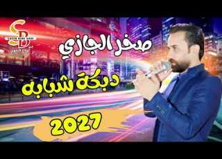  دبكة شبابة 2027 صخر الجازي افراح ال طلفاح