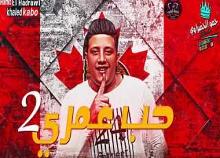 حصريا مهرجان حب عمري 2 حمو بيكا ومودي امين ونور التوت