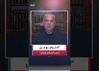  Charles Hage To Al Arabiya The Lebanese State S Decision To Restrict Arms And Extend Its Soverei