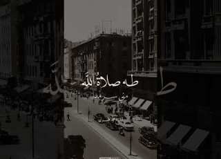 طه صلاة الله مني سرمدا الشيخ محمد عمران