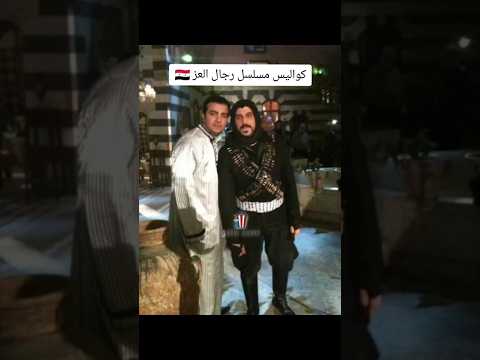 كواليس مسلسل رجال العز قصي خولي رشيد عساف