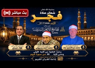 بث مباشر شعائرصلاة الفجر الجامع الأزهر الشريف 27 7 2026 يوم الاثنين إذاعة القرآن الكريم من القاهرة