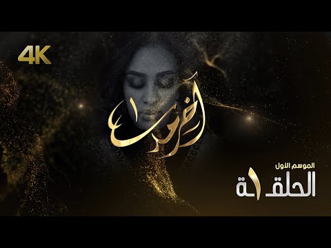 مسلسل آخر مدى الحلقة ١ الأولى Akher Mada Ep 1 4K