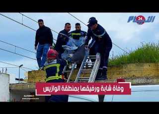  في حـ ادث مروع شابة ورفيقها يلقيان حتفهما دهسا بمنطقة الوازيس بالدارالبيضاء