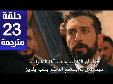 مسلسل الخليفة الحلقة 23 مترجمة كاملة HD جارى الترجمة