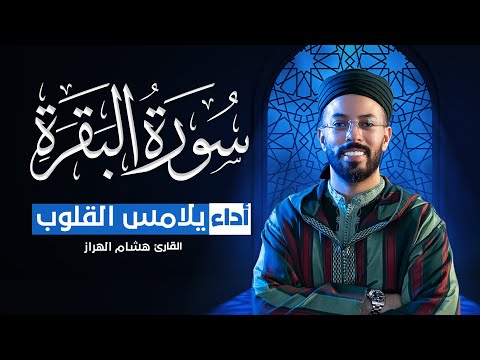 سورة البقرة كاملة لقارئ هشام الهراز لحفظ وتحصين المنزل وجلب البركة Quran Recitation