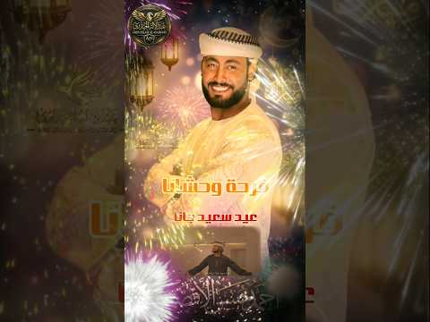 جديد عيد سعيد جانا فرحة وحشانا إلبسوا هدومكو وافرحوا معانا احمد حسن الأقصري