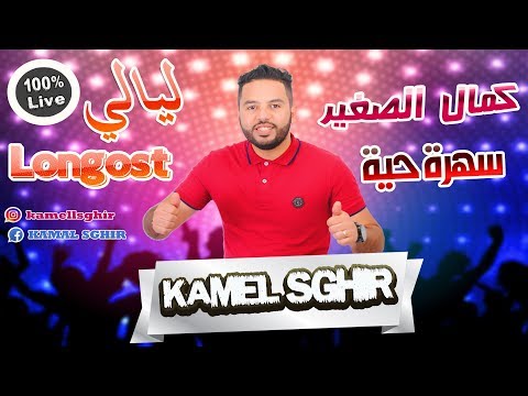 Kamal Sghir Soirée Live Lil Elil Trigue Sbika سهرة حية مع كمال الصغير