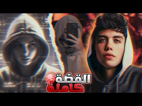 قصة مروان اليهودي اخترقت حساب حبيبتي