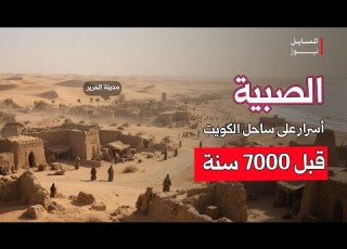 الص ب ي ة 7000 سنة أسرار على ساحل الكويت مدافن ودلمون ما الذي تكشفه الص بية عن تاريخ الخليج