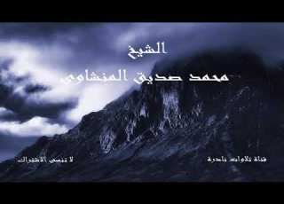 سورة القارعة والفاتحة بمقام الكرد النادر مقطع خيالى للشيخ محمد صديق المنشاوى