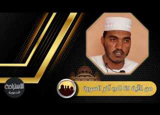 القارئ صالح محمد نور وما تيسر من سورة الأحزاب من الآية ٦٩ إلى آخر السورة