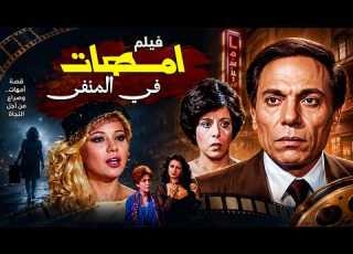  عادل إمام وقع في فخ الفساد والابتزاز فيلم في المنفى HD
