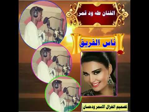 الفنان طه ودقمر