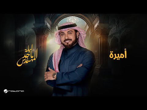 Majid Al Mohandis Ameera موسم الرياض 2024 ماجد المهندس اميرة