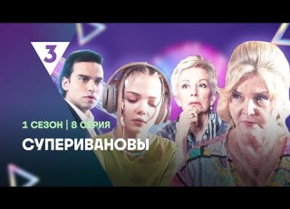 СУПЕРИВАНОВЫ 1 сезон 8 серия Tv3 International