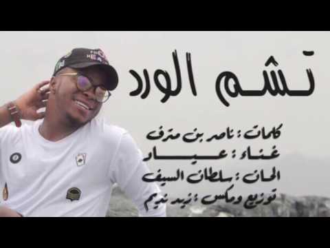 حصريا تشم الورد عياد TSHM ALWRD 3AYAAD 2017