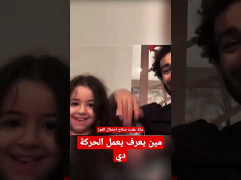 مكة بتعلم محمد صلاح احتفال الفوز