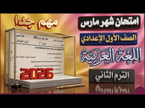امتحان شهر مارس لغة عربية الصف الأول الاعدادي الترم الثاني 2026 أهم امتحان