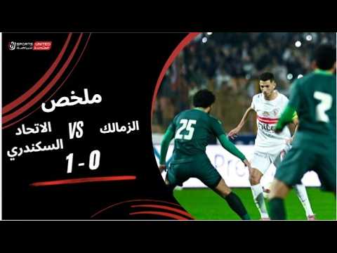 ملخص مباراة الزمالك 1 0 الاتحاد السكندري الجولة الحادية والعشرون دوري نايل 2025 2026