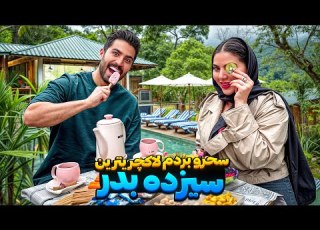  سحرو بردم لاکچریترین سیزده بدر عمرش