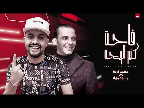 فاحت كتير الريحه ع ناس كتير اشراس محمد مزيكا محمد أوشه حظ يا حظ