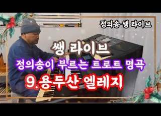  정의송 TV 쌩 라이브 트로트 명곡 9 용두산엘레지 연주 노래 정의송
