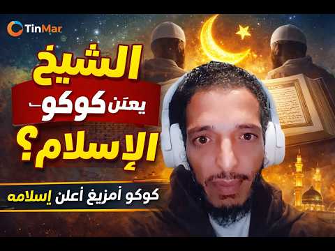 الشيخ كوكو يعلن إسلامه لأول مرة ماذا حدث على قناة Tinmar