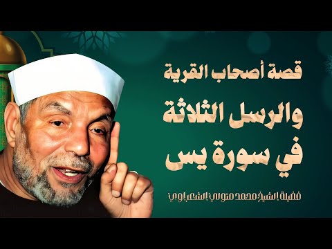 قصة أصحاب القرية والرسل الثلاثة الذين بعثهم الله لهم الشيخ محمد متولي الشعراوي رحمه الله