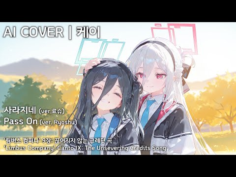 Limbus Company 사라지네 Ver 료슈 AI Cover 케이 ケイ Kei Limbus Company 사라지네 Ver 료슈 AI Cover 케이 ケイ Kei
