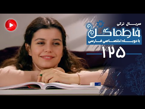Fatmagul Episode 125 سریال فاطماگل قسمت 125 دوبله فارسی