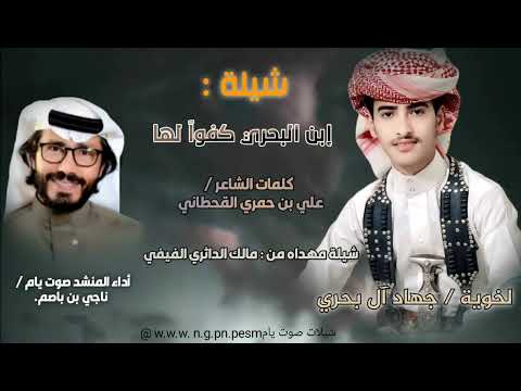 ناجي بن باصم كفوا لها شيلة جديدة 2026 مهداة للشيخ جهاد آل بحري ناجي بن باصم كفوا لها شيلة جديدة 2026 مهداة للشيخ جهاد آل بحري