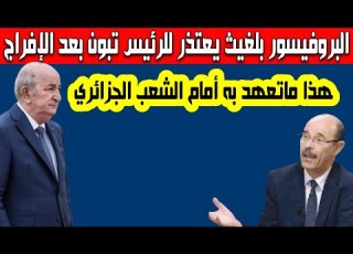 المؤرخ محمد الأمين بلغيث يعتذر للرئيس تبون وللشعب بعد العفو الرئاسي هذا ما تعهد به أمام للجزائريين