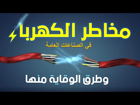 السلامة المهنية أنواع المخاطر المحتملة في الصناعات العامة وطرق الوقاية منها مخاطر الكهرباء 02
