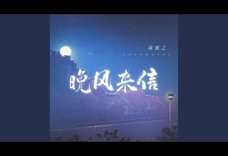 晚风来信
