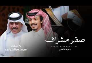 ماجد خضير صقر مشراف حصريا 2025