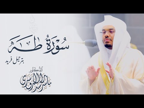 سورة طه بتحبير فريد للشيخ د ياسر الدوسري من الحرم المكي Surah Taha