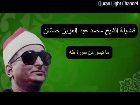 الشيخ محمد عبدالعزيز حصان سورة طه